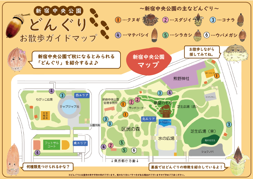どんぐりお散歩ガイドマップ〈新宿中央公園の生き物シリーズ〉